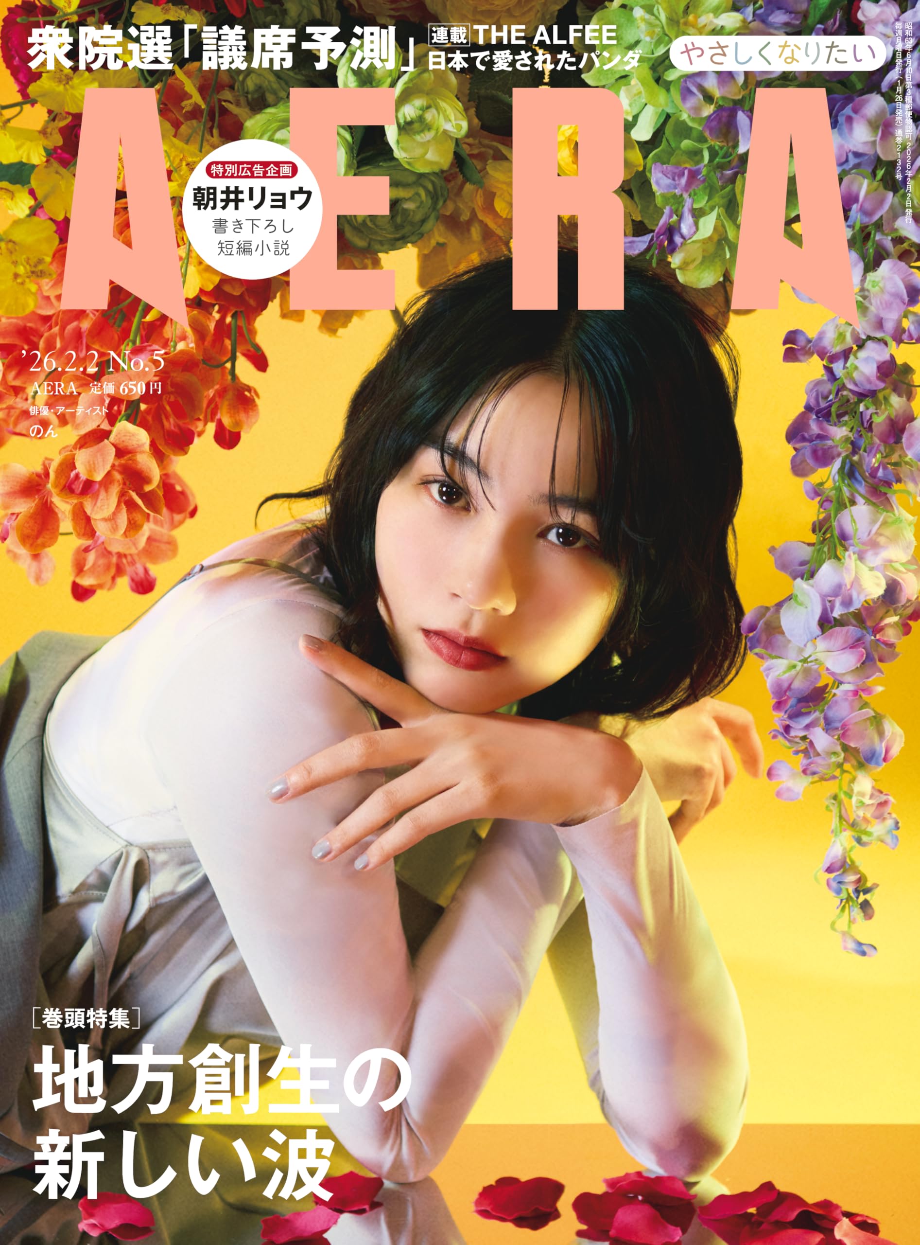 「AERA (アエラ) 2018年 2/19号」 AERA (アエラ) 2026年 2/2 号【表紙：のん】 [雑誌] | 朝日新聞出版